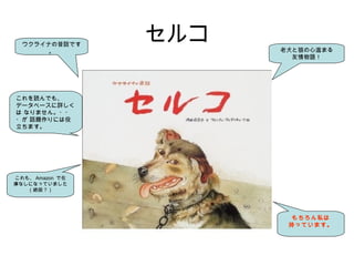 セルコウクライナの昔話です
。 老犬と狼の心温まる
友情物語！
これを読んでも、
データベースに詳しく
は なりません。・・
・が 話題作りには役
立ちます。
これも、 Amazon で在
庫なしになっていました
（絶版？）
もちろん私は
持っています。
 