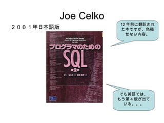 Joe Celko
２００１年日本語版
12 年前に翻訳され
た本ですが、色褪
せない内容。
でも英語では、
もう第 4 版が出て
いる。。。
 
