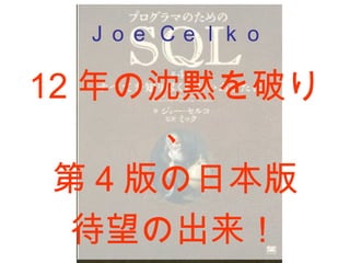 Ｊｏｅ Ｃｅｌｋｏ
12 年の沈黙を破り
、
第 4 版の日本版
待望の出来！
 