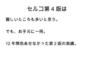 セルコ第 4 版は
難しいところも多いと思う。
でも、お手元に一冊。
12 年間色あせなかった第 2 版の実績。
 