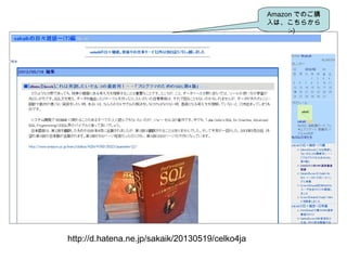 http://d.hatena.ne.jp/sakaik/20130519/celko4ja
Amazon でのご購
入は、こちらから
:-) 　
 