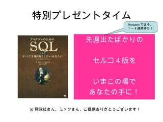 特別プレゼントタイム
先週出たばかりの
セルコ４版を
いまこの場で
あなたの手に！
※ 翔泳社さん、ミックさん、ご提供ありがとうございます！
Amazon では今、
1 ～ 4 週間待ち！
 