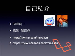 ԼB
? tһ	

? I : jÂS	

? https://twitter.com/mukaken	

? https://www.facebook.com/mukaken

 