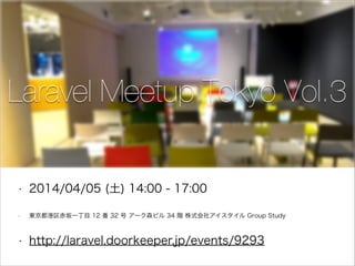 ?

2014/04/05 () 14:00 - 17:00

?

|һĿ 12  32  `ɭӥ 34 A ʽ祢 Group Study

?

http://laravel.doorkeeper.jp/events/9293

 