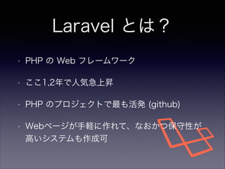 Laravel Ȥϣ
?

PHP  Web ե``

?

1,2˚ݼϕN

?

PHP ΥץȤk (github)

?

Webک`XơʤıԤ
ߤƥɿ

 