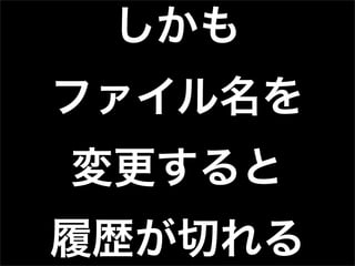 第32回PHP勉強会 LT 極めてない! Git