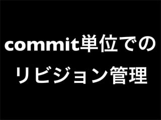 第32回PHP勉強会 LT 極めてない! Git