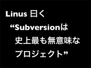 第32回PHP勉強会 LT 極めてない! Git