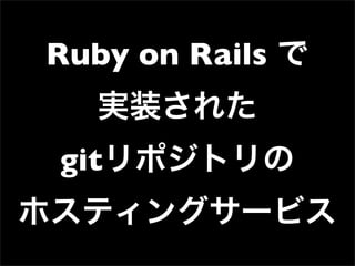 第32回PHP勉強会 LT 極めてない! Git