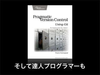 第32回PHP勉強会 LT 極めてない! Git