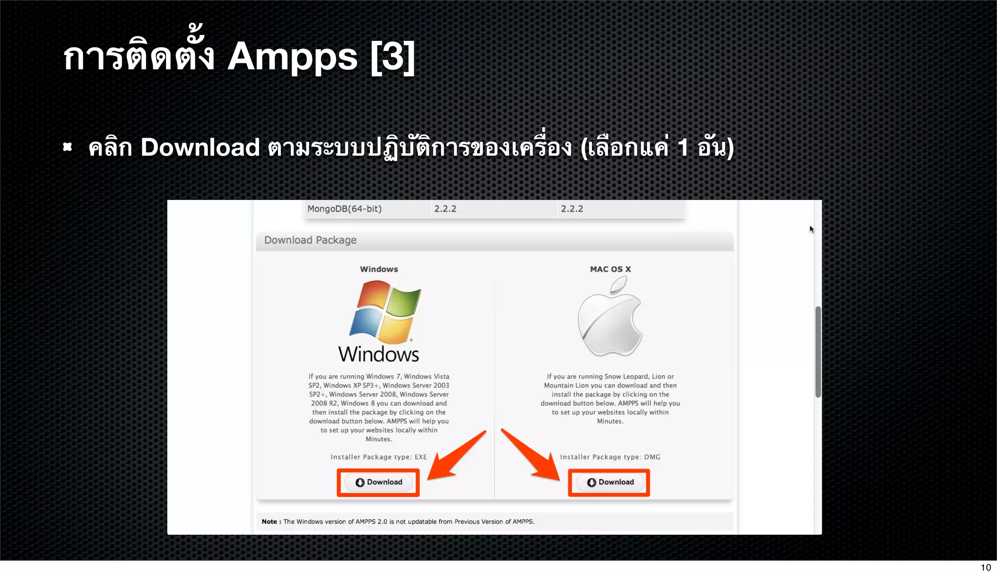 การติดตั้ง Ampps [3]
คลิก Download ตามระบบปฏิบัติการของเครื่อง (เลือกแค่ 1 อัน)
10
 