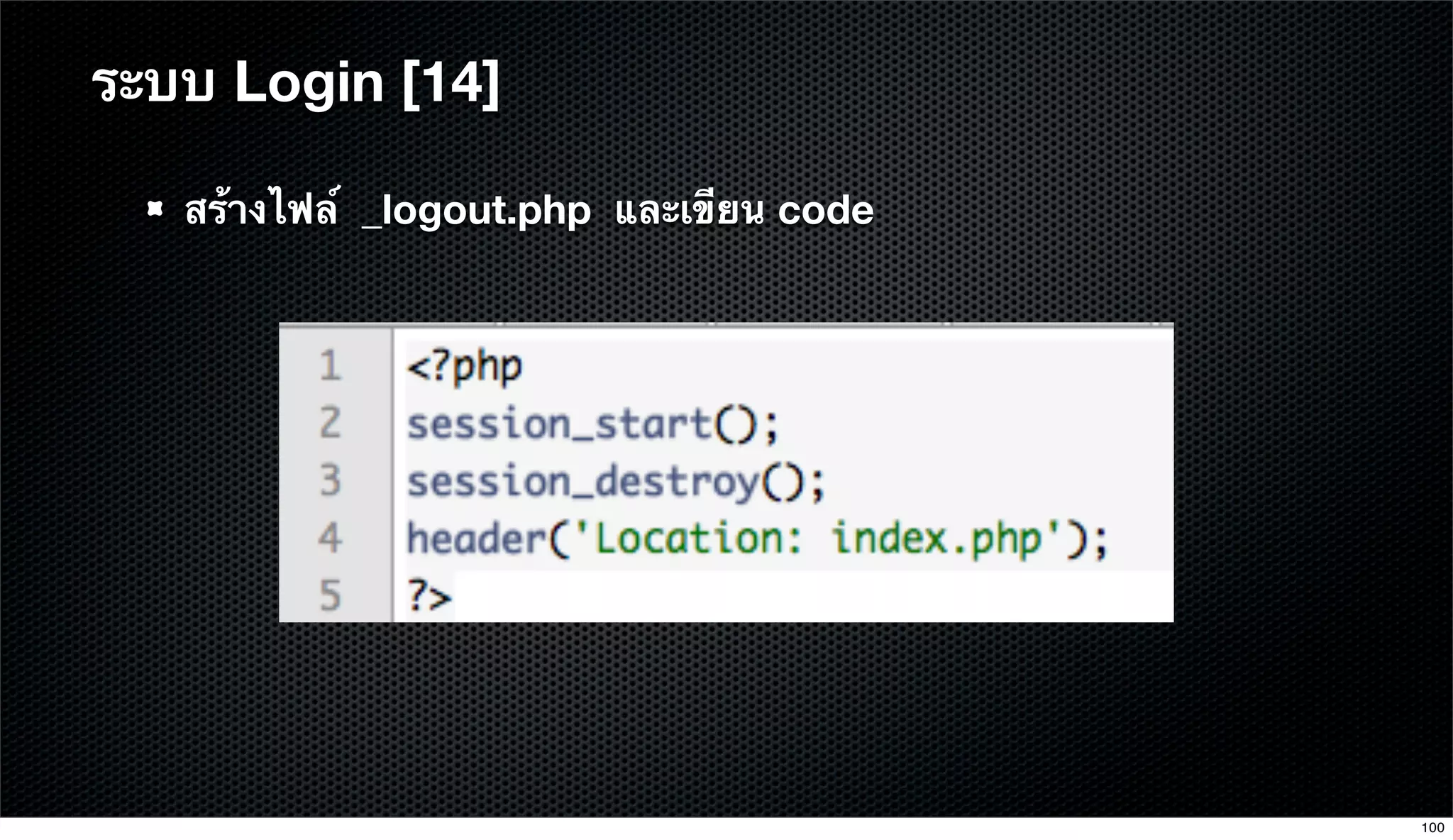 สร้างไฟล์ _logout.php และเขียน code
ระบบ Login [14]
100
 