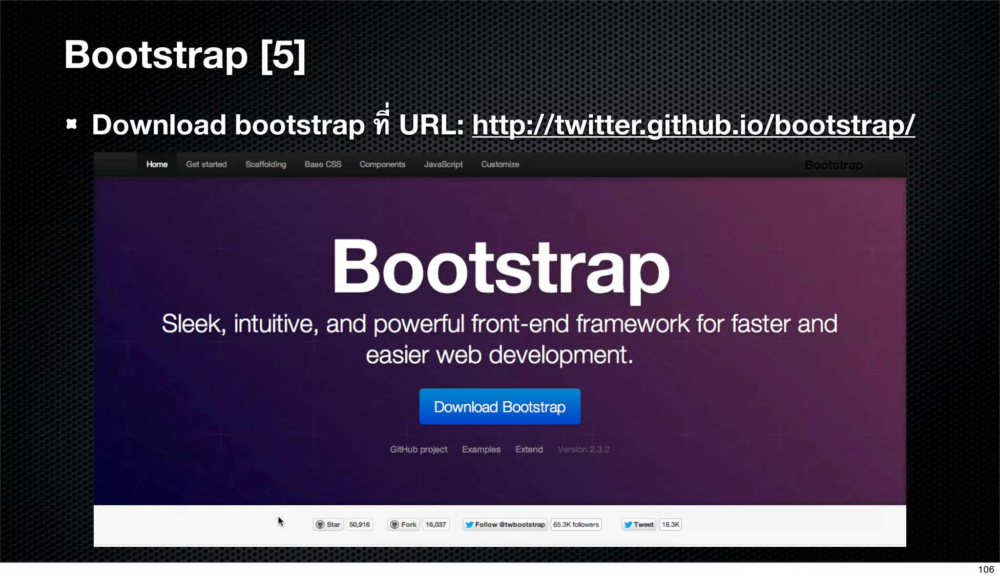 Download bootstrap ที่ URL: http://twitter.github.io/bootstrap/
Bootstrap [5]
106
 