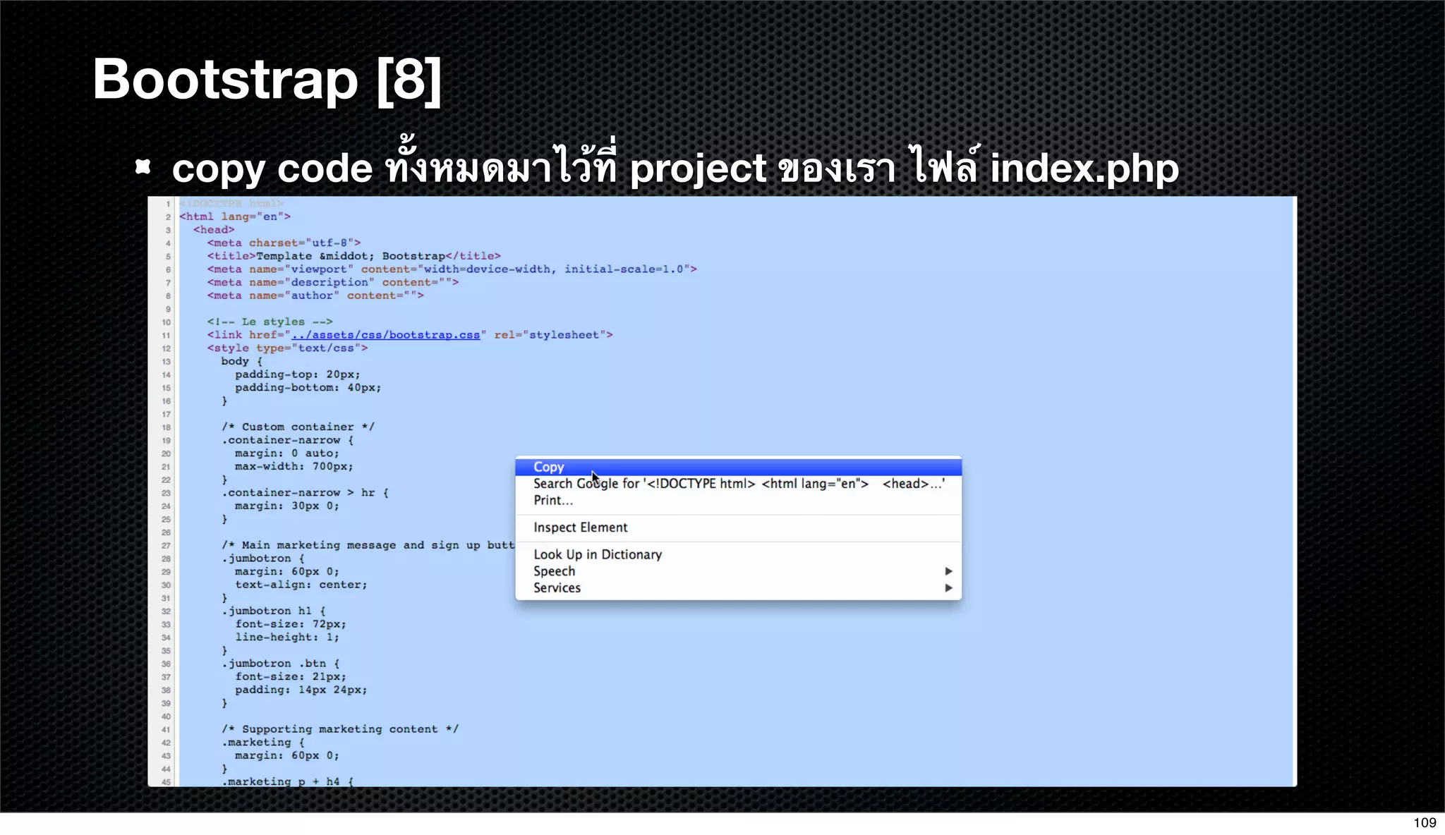copy code ทั้งหมดมาไว้ที่ project ของเรา ไฟล์ index.php
Bootstrap [8]
109
 