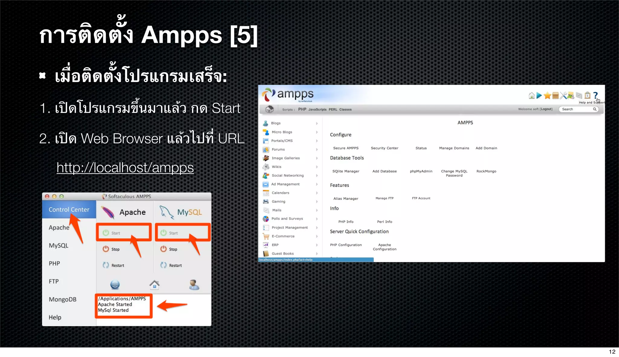 การติดตั้ง Ampps [5]
เมื่อติดตั้งโปรแกรมเสร็จ:
1. เปิดโปรแกรมขึ้นมาแล้ว กด Start
2. เปิด Web Browser แล้วไปที่ URL
http://localhost/ampps
12
 