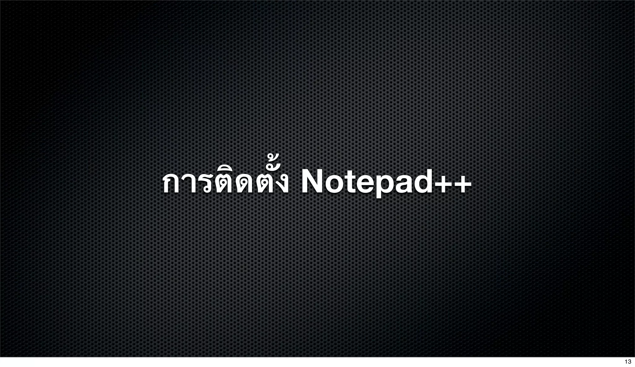 การติดตั้ง Notepad++
13
 