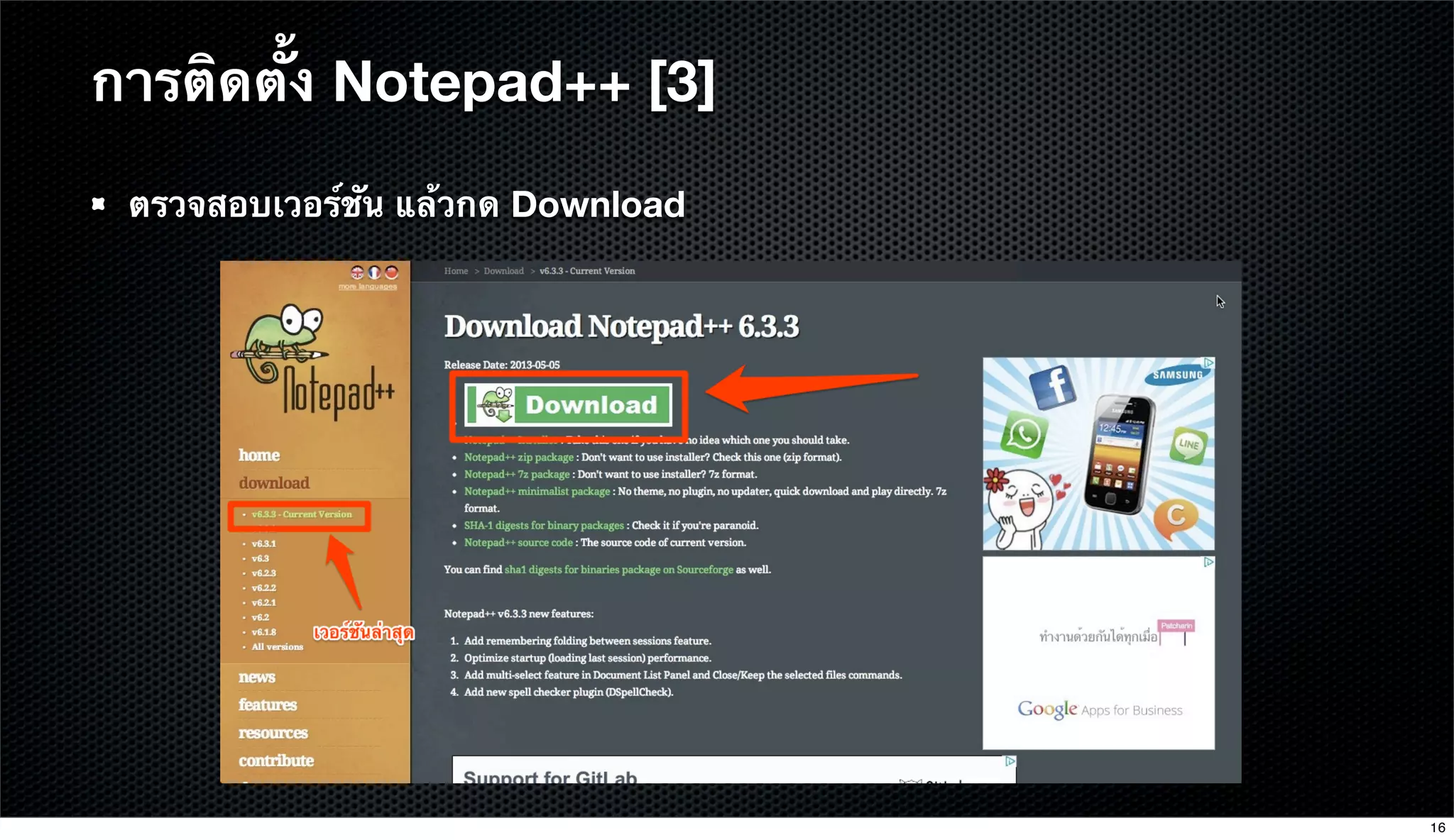 การติดตั้ง Notepad++ [3]
ตรวจสอบเวอร์ชัน แล้วกด Download
16
 