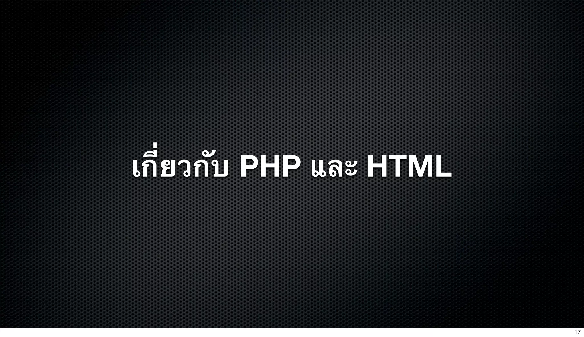 เกี่ยวกับ PHP และ HTML
17
 