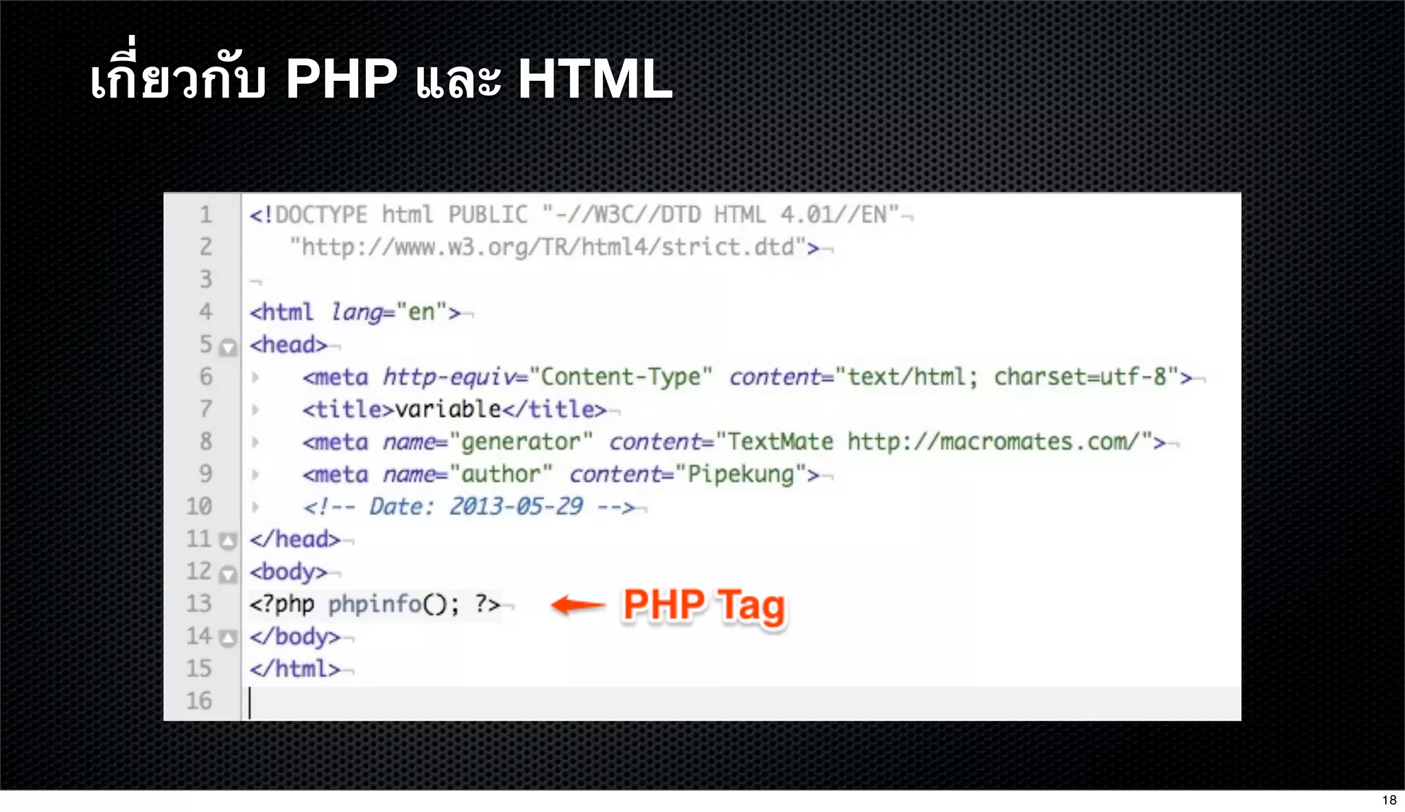 เกี่ยวกับ PHP และ HTML
18
 