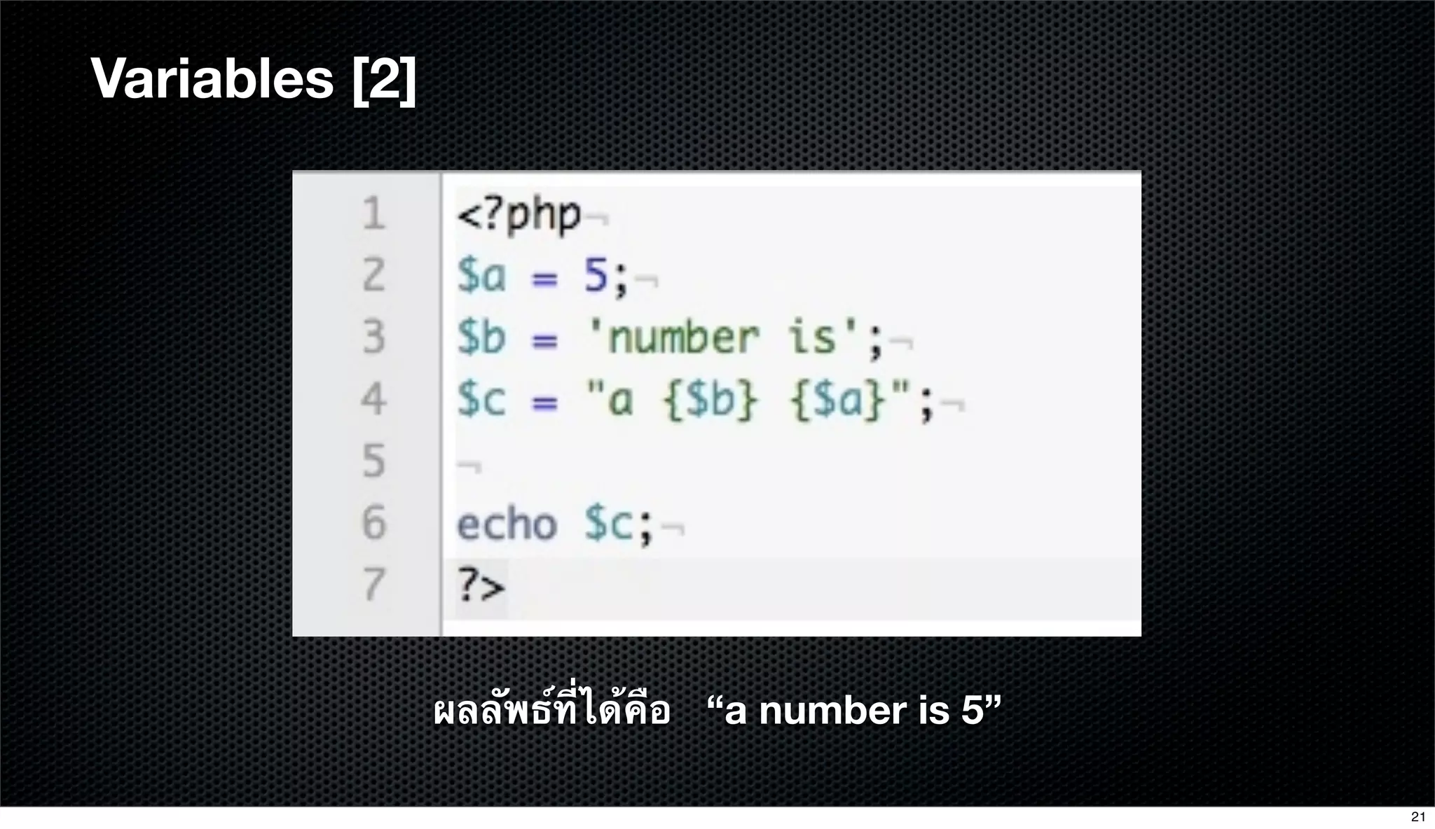 Variables [2]
ผลลัพธ์ที่ได้คือ “a number is 5”
21
 