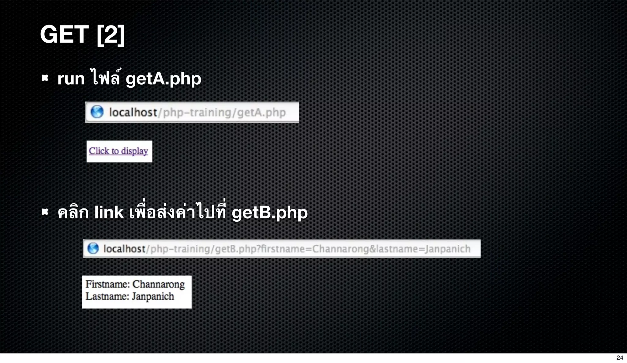 run ไฟล์ getA.php
คลิก link เพื่อส่งค่าไปที่ getB.php
GET [2]
24
 