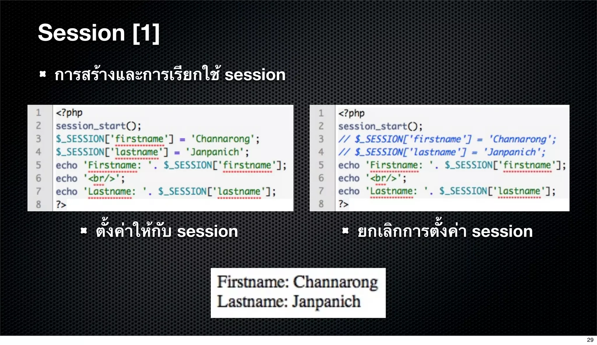 Session [1]
การสร้างและการเรียกใช้ session
ตั้งค่าให้กับ session ยกเลิกการตั้งค่า session
29
 