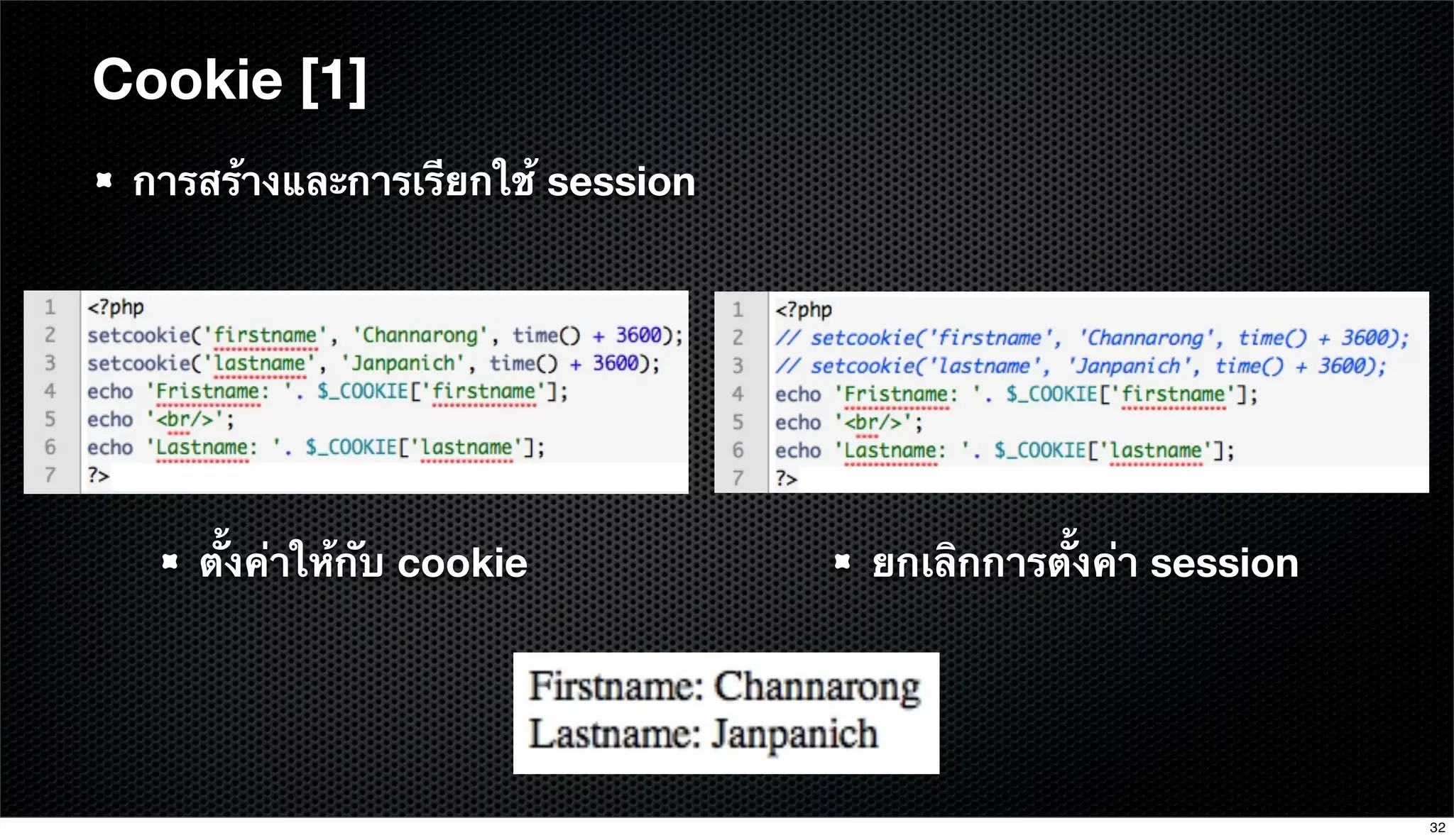 Cookie [1]
การสร้างและการเรียกใช้ session
ตั้งค่าให้กับ cookie ยกเลิกการตั้งค่า session
32
 