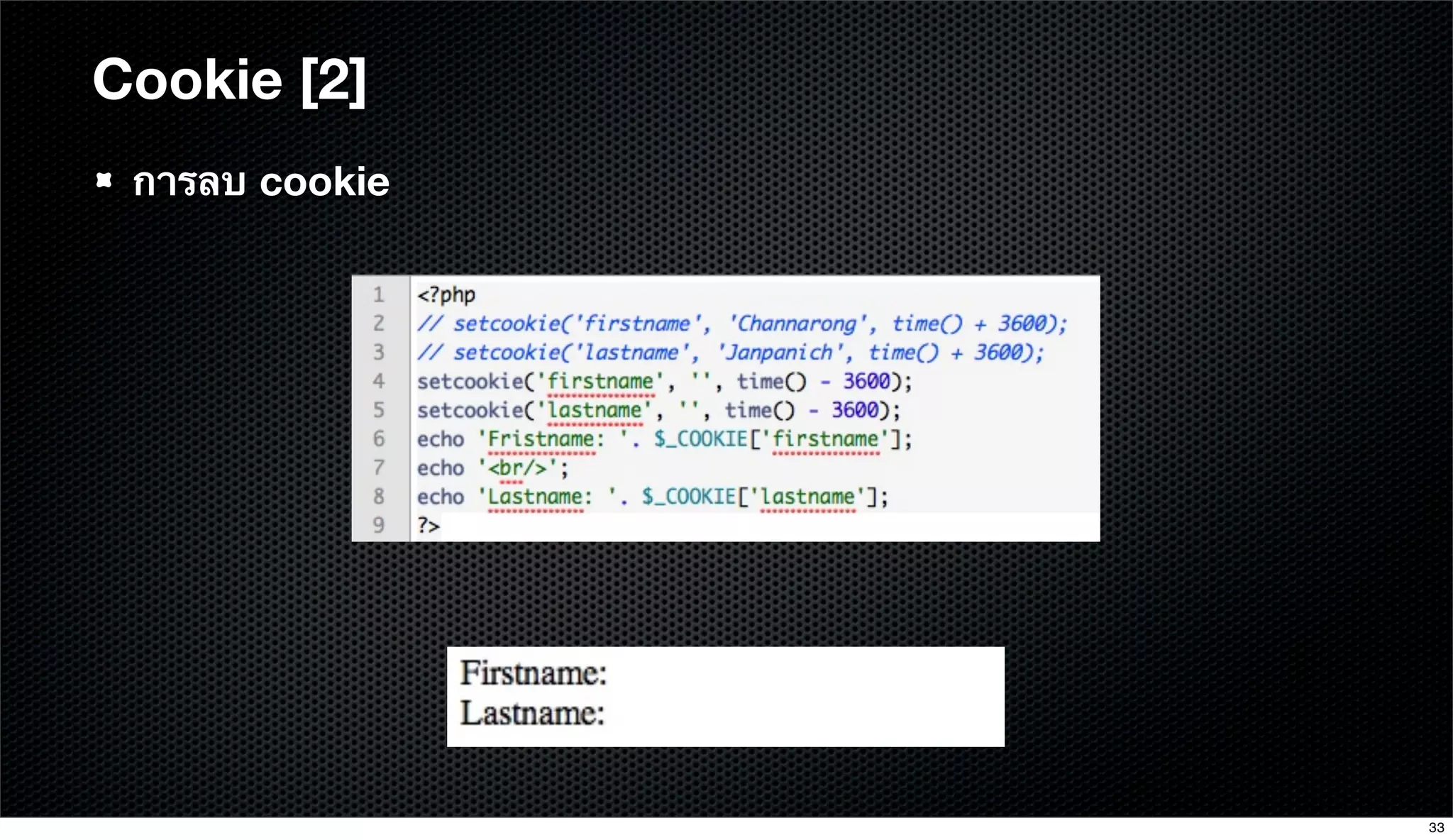 Cookie [2]
การลบ cookie
33
 