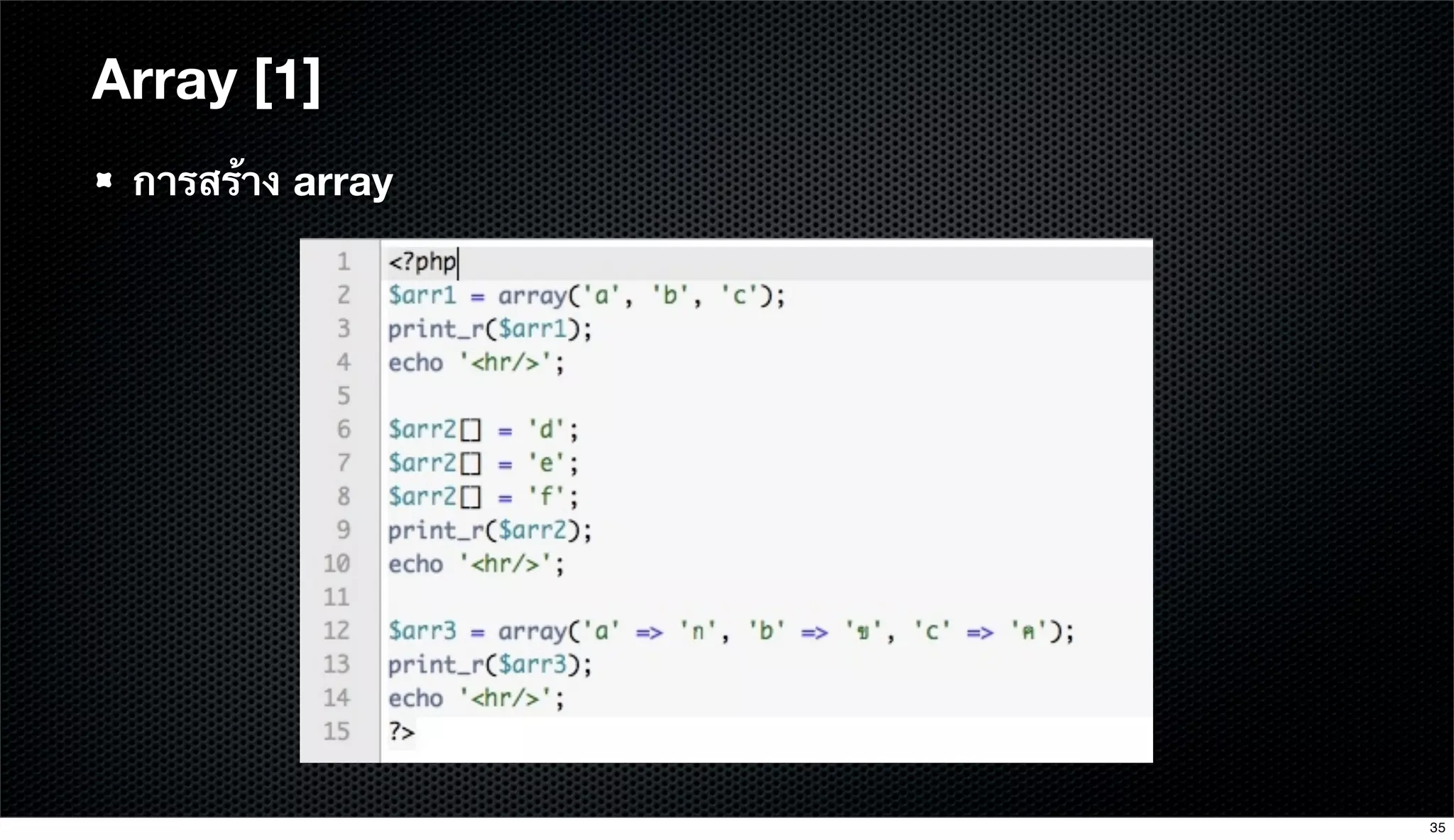 Array [1]
การสร้าง array
35
 