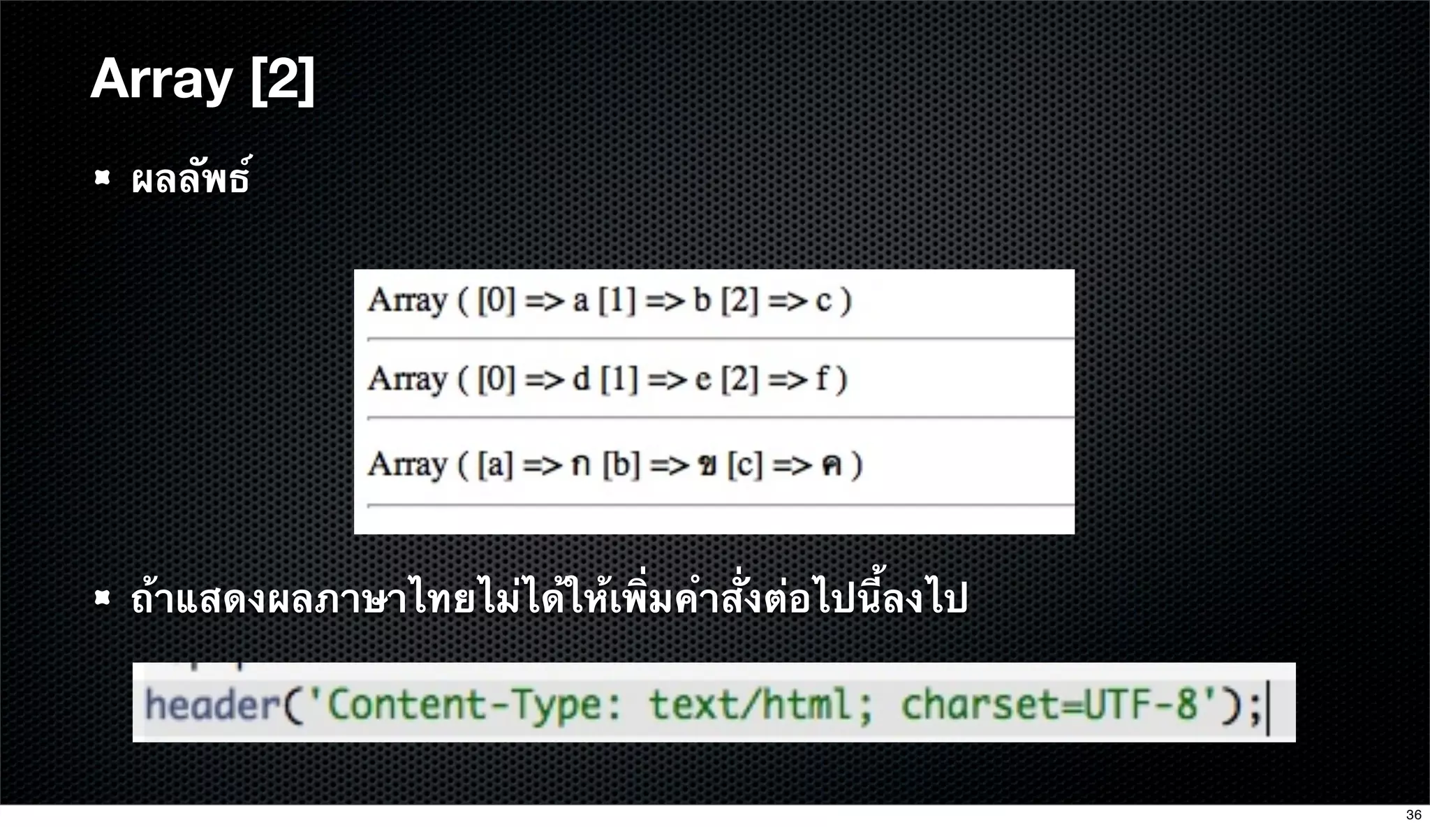 Array [2]
ผลลัพธ์
ถ้าแสดงผลภาษาไทยไม่ได้ให้เพิ่มคําสั่งต่อไปนี้ลงไป
36
 