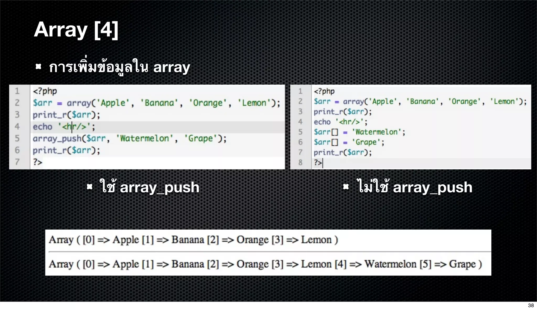 Array [4]
การเพิ่มข้อมูลใน array
ใช้ array_push ไม่ใช้ array_push
38
 