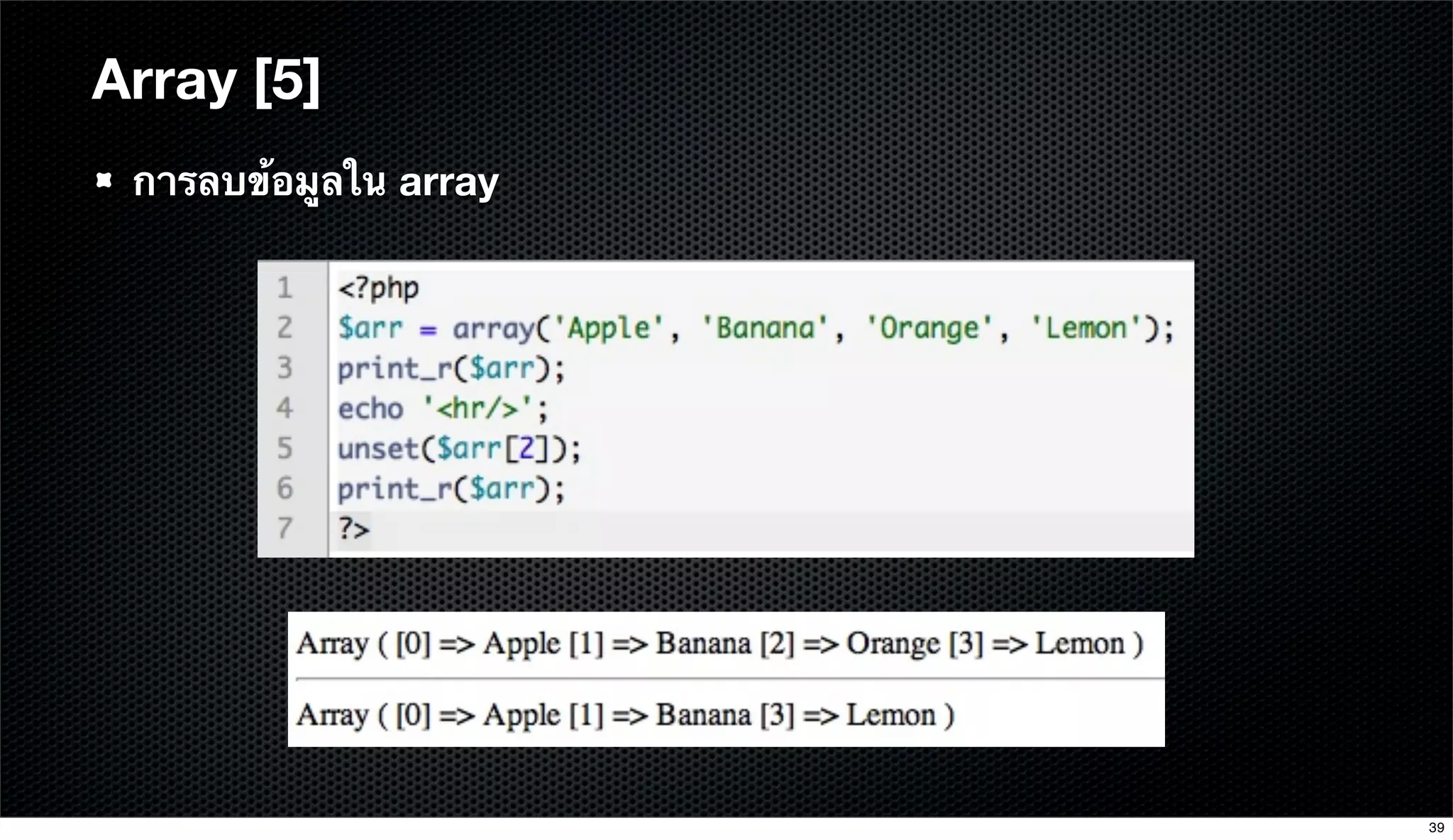 Array [5]
การลบข้อมูลใน array
39
 