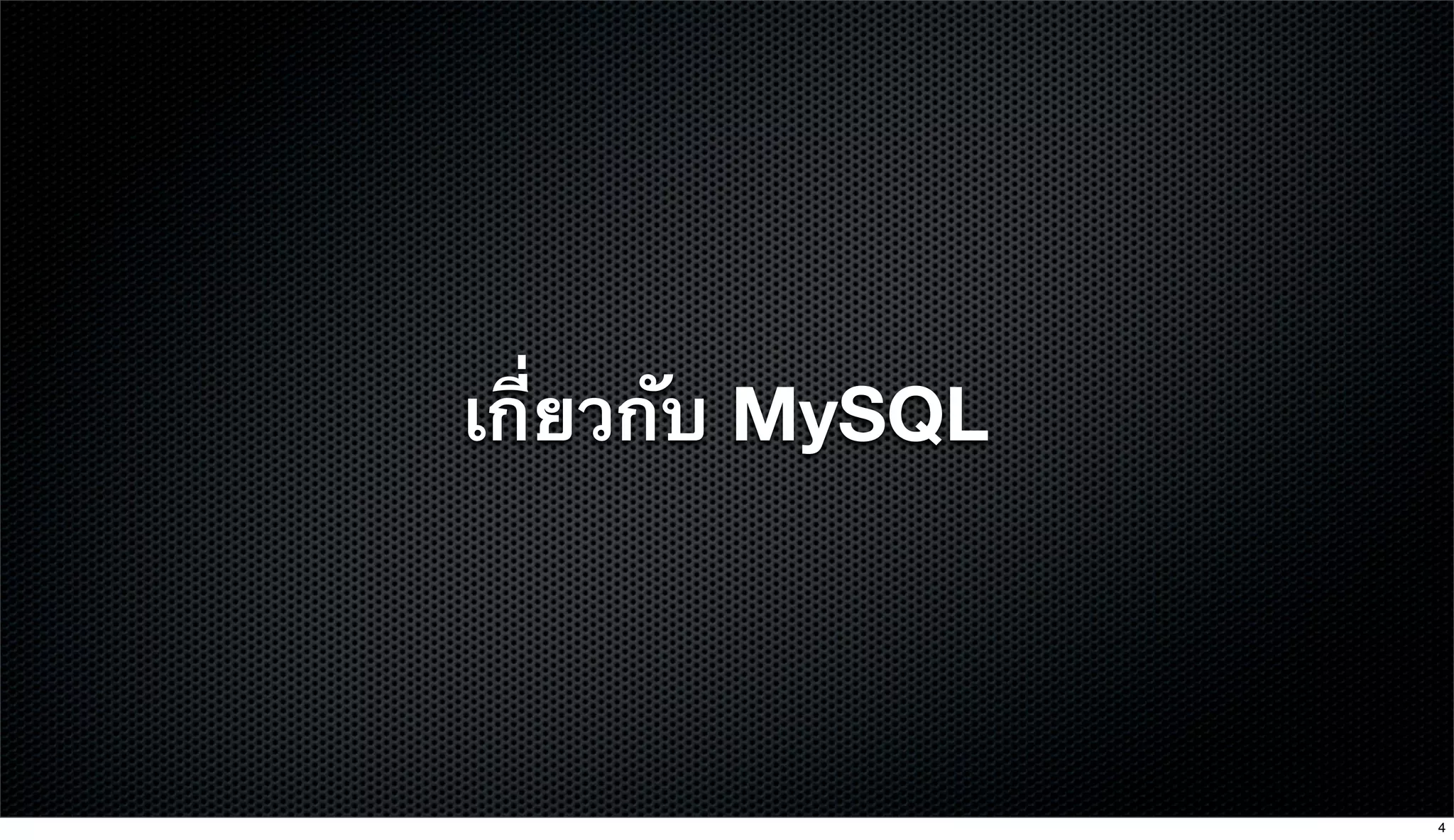 เกี่ยวกับ MySQL
4
 