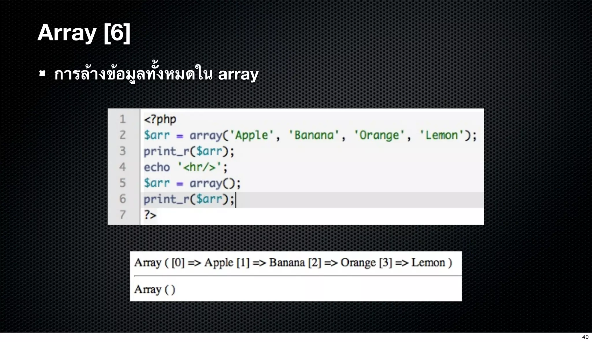 Array [6]
การล้างข้อมูลทั้งหมดใน array
40
 