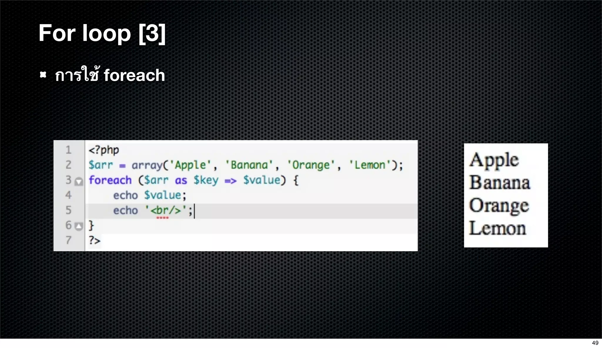 For loop [3]
การใช้ foreach
49
 