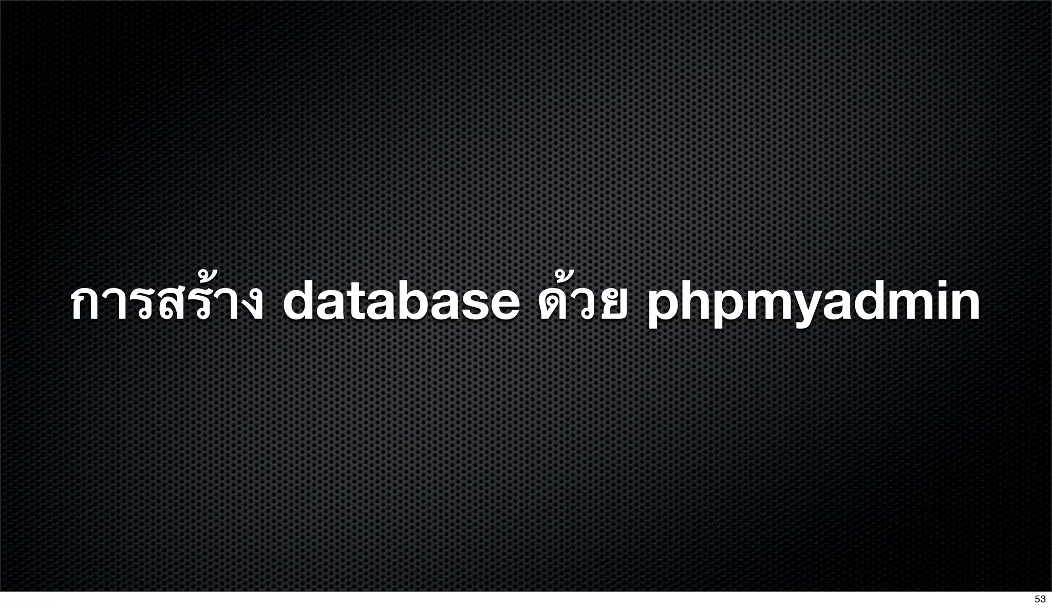 การสร้าง database ด้วย phpmyadmin
53
 