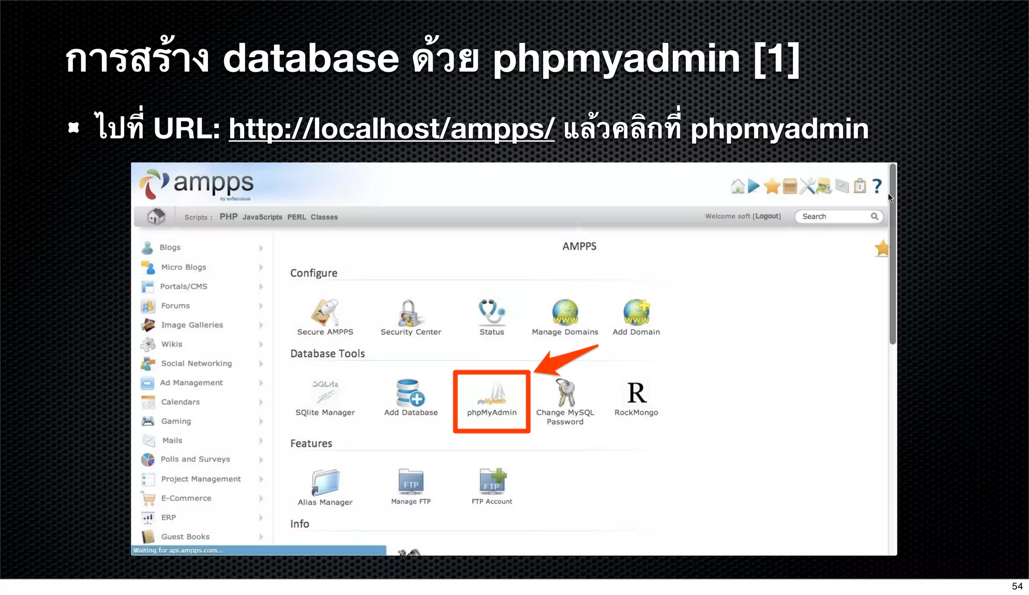 ไปที่ URL: http://localhost/ampps/ แล้วคลิกที่ phpmyadmin
การสร้าง database ด้วย phpmyadmin [1]
54
 