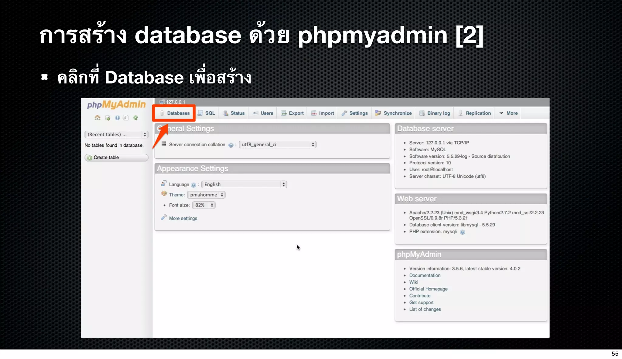คลิกที่ Database เพื่อสร้าง
การสร้าง database ด้วย phpmyadmin [2]
55
 