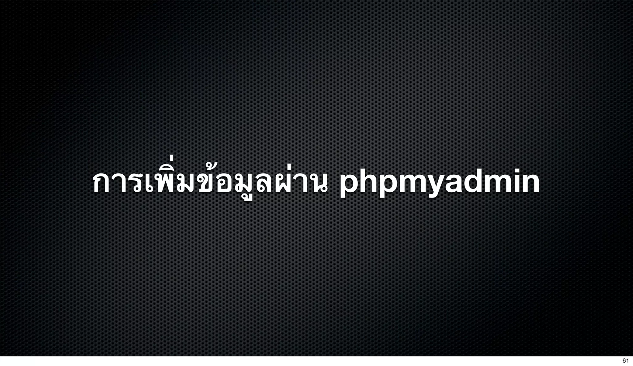 การเพิ่มข้อมูลผ่าน phpmyadmin
61
 