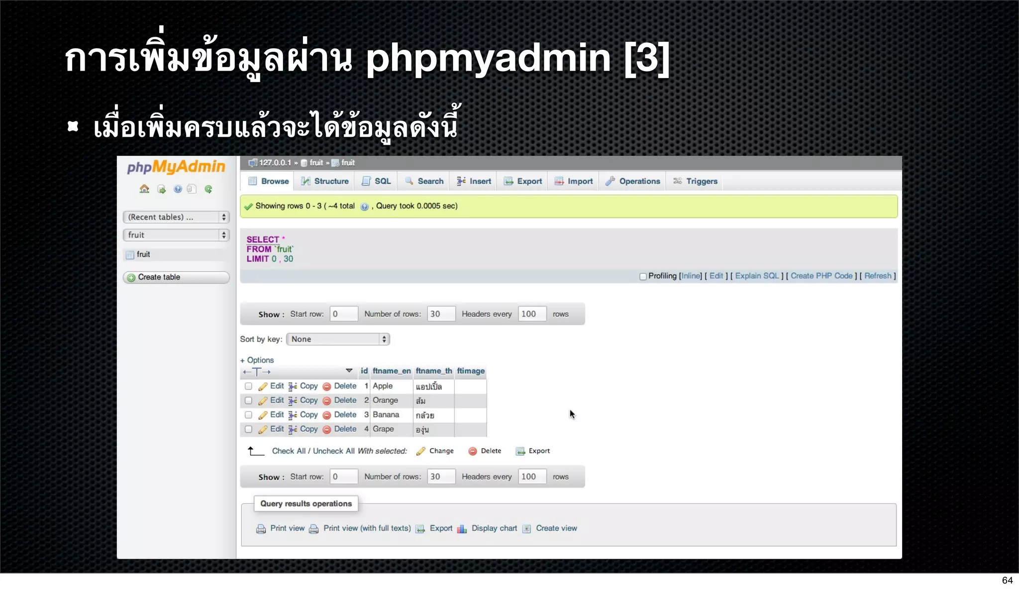 เมื่อเพิ่มครบแล้วจะได้ข้อมูลดังนี้
การเพิ่มข้อมูลผ่าน phpmyadmin [3]
64
 