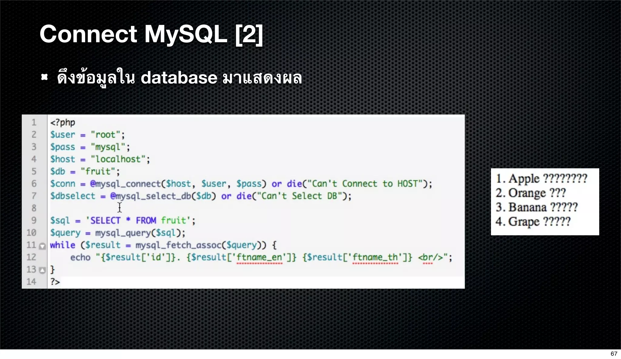 ดึงข้อมูลใน database มาแสดงผล
Connect MySQL [2]
67
 