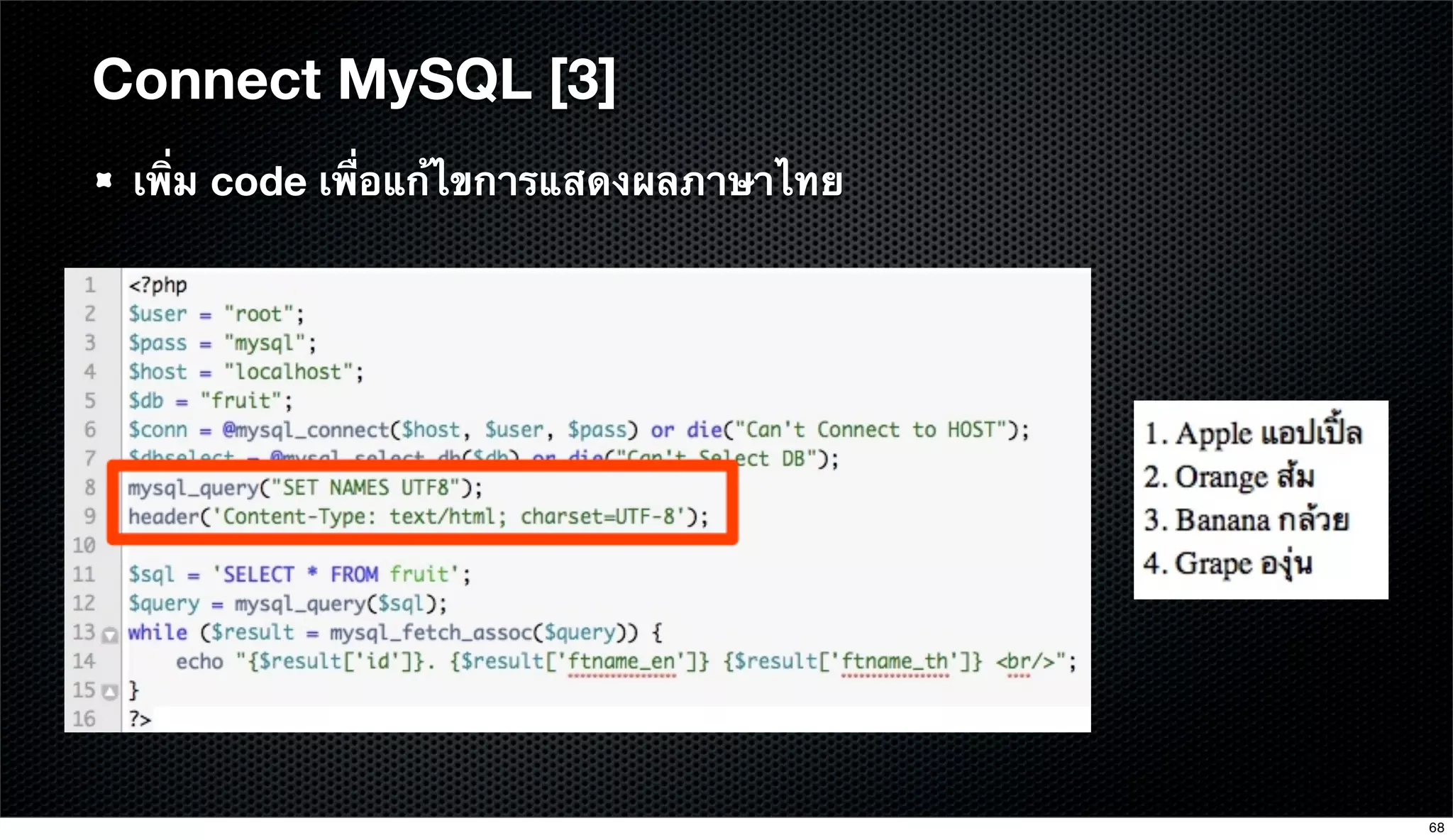 เพิ่ม code เพื่อแก้ไขการแสดงผลภาษาไทย
Connect MySQL [3]
68
 
