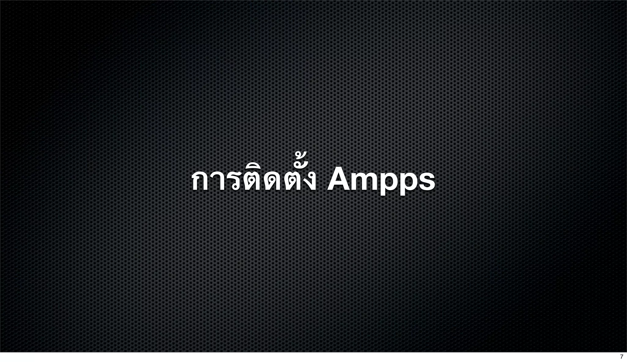 การติดตั้ง Ampps
7
 