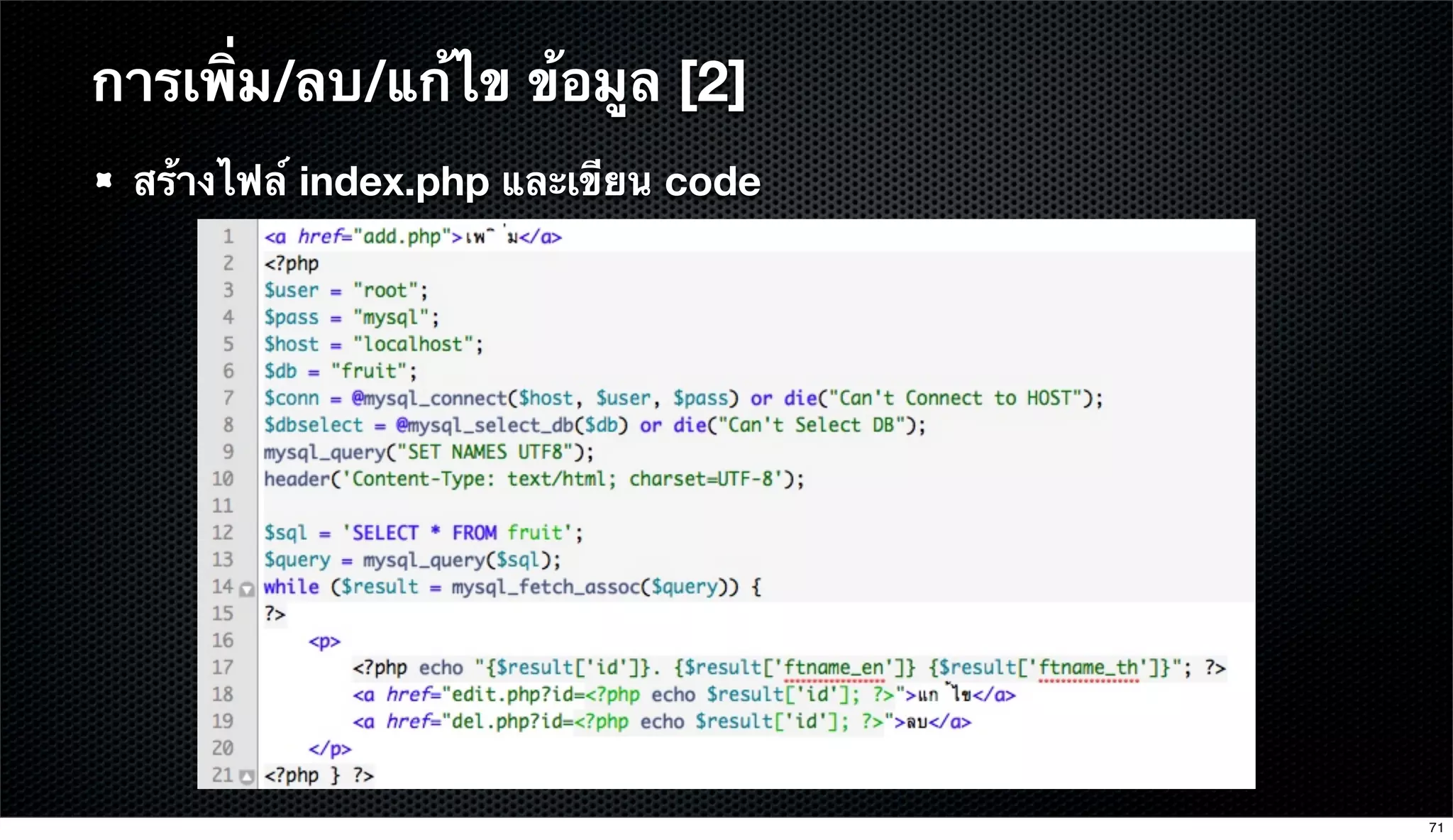 สร้างไฟล์ index.php และเขียน code
การเพิ่ม/ลบ/แก้ไข ข้อมูล [2]
71
 