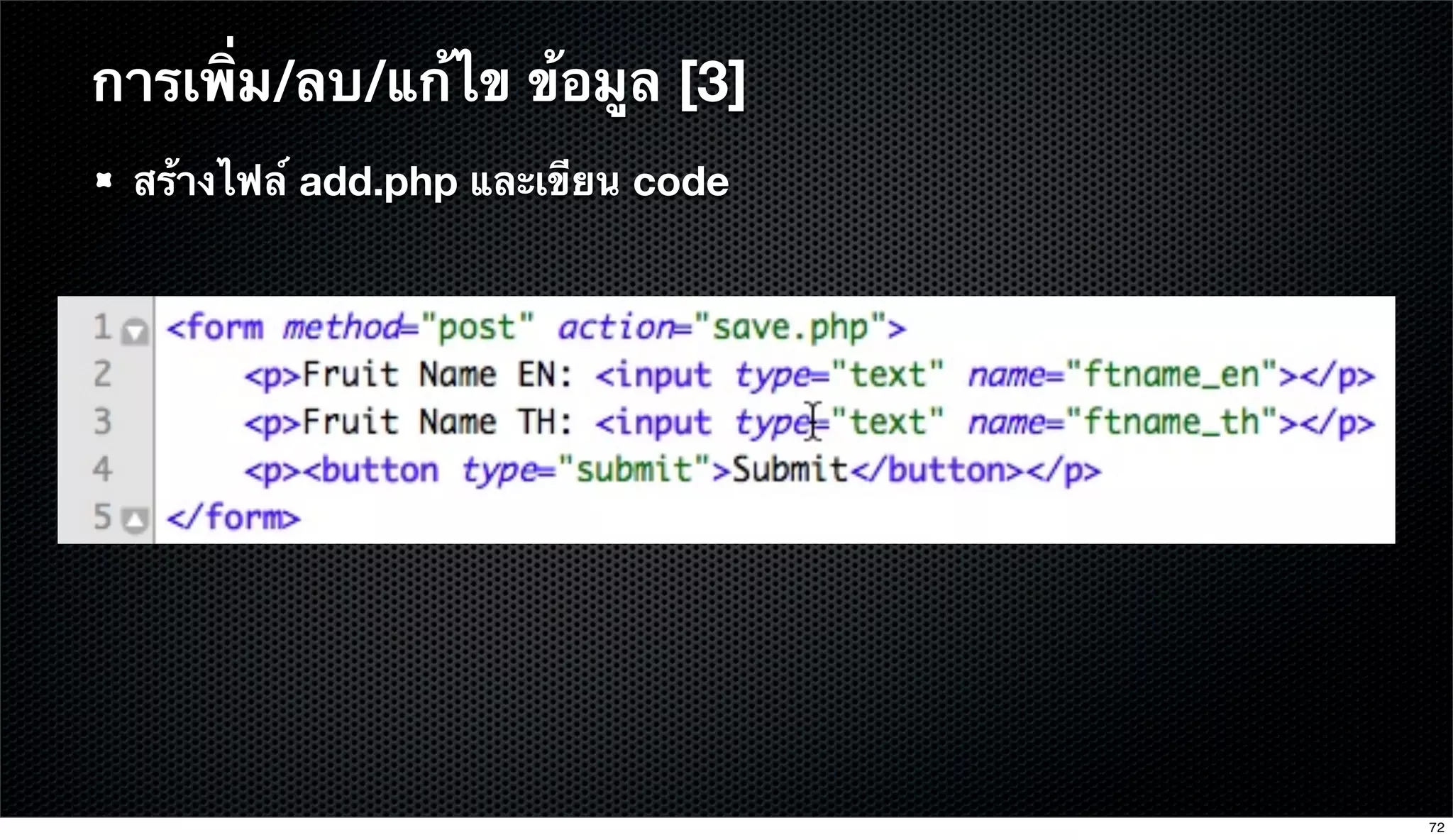 สร้างไฟล์ add.php และเขียน code
การเพิ่ม/ลบ/แก้ไข ข้อมูล [3]
72
 