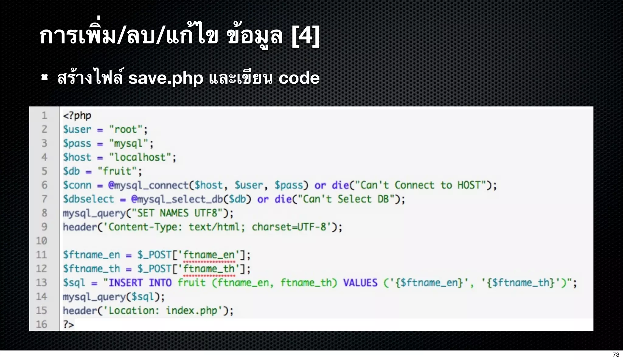 สร้างไฟล์ save.php และเขียน code
การเพิ่ม/ลบ/แก้ไข ข้อมูล [4]
73
 