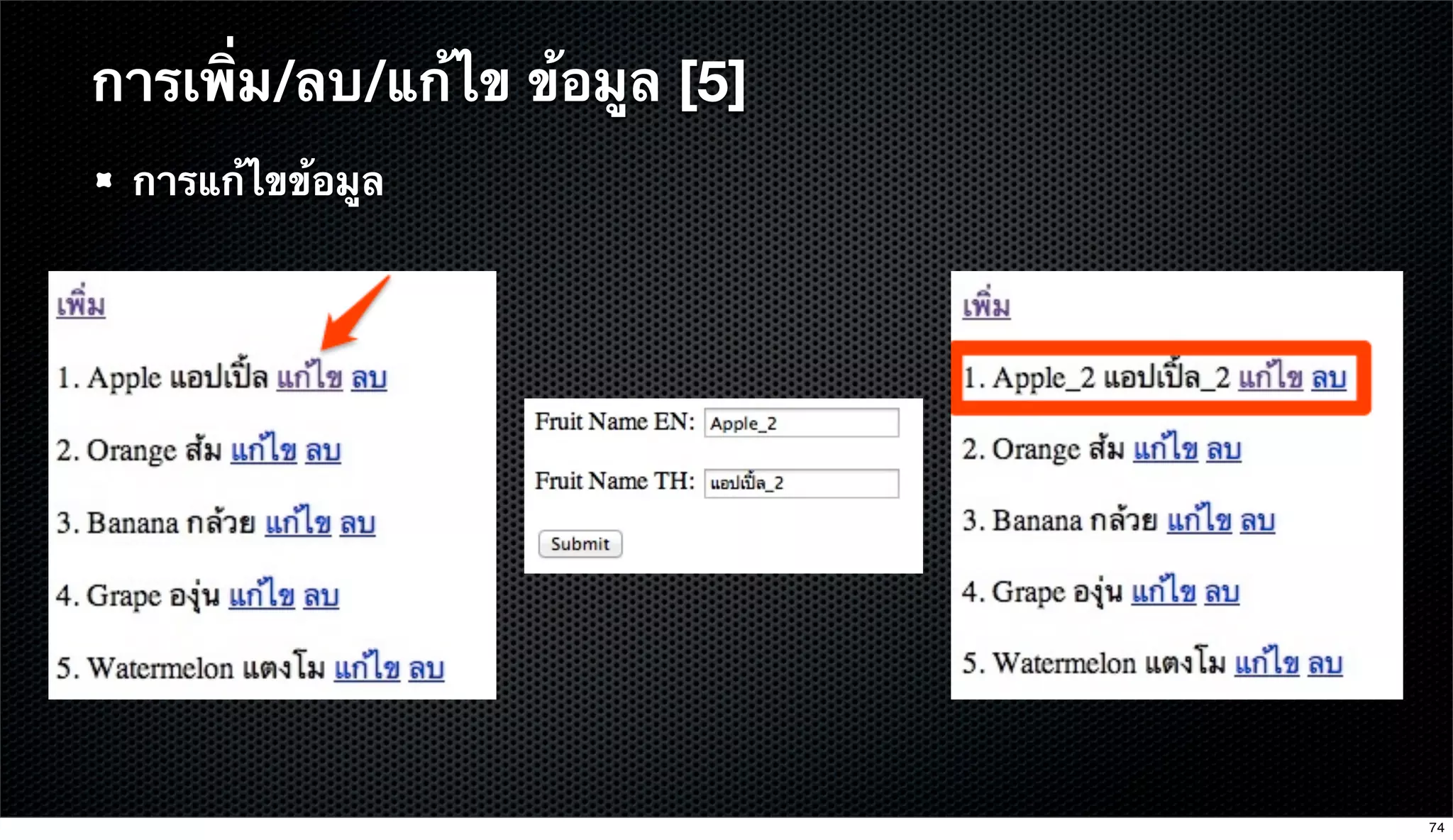 การแก้ไขข้อมูล
การเพิ่ม/ลบ/แก้ไข ข้อมูล [5]
74
 