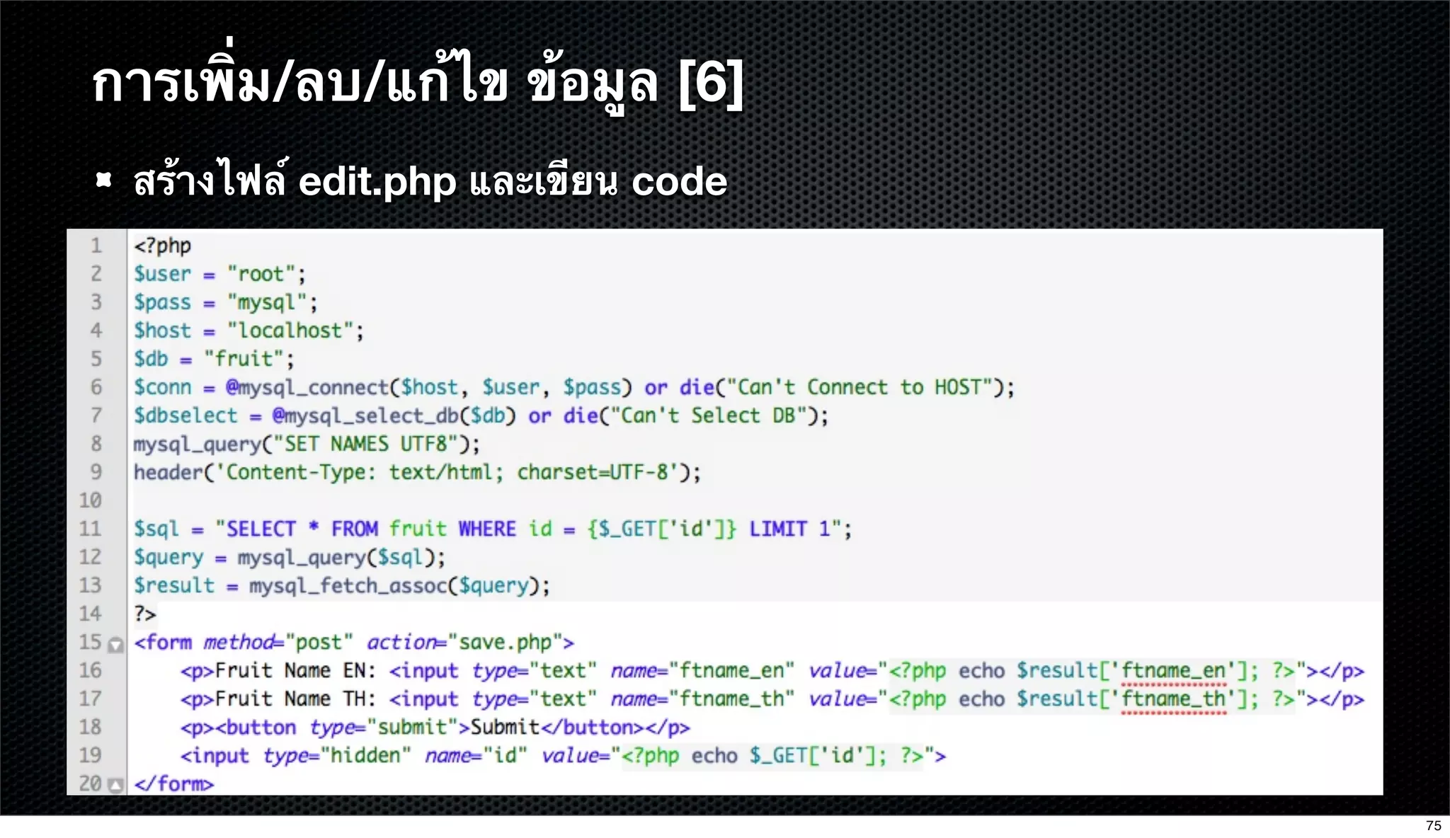 สร้างไฟล์ edit.php และเขียน code
การเพิ่ม/ลบ/แก้ไข ข้อมูล [6]
75
 