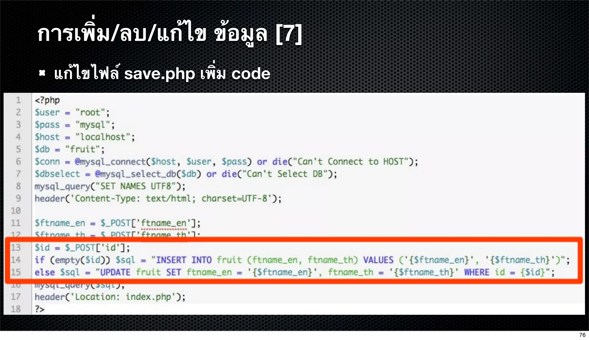 แก้ไขไฟล์ save.php เพิ่ม code
การเพิ่ม/ลบ/แก้ไข ข้อมูล [7]
76
 