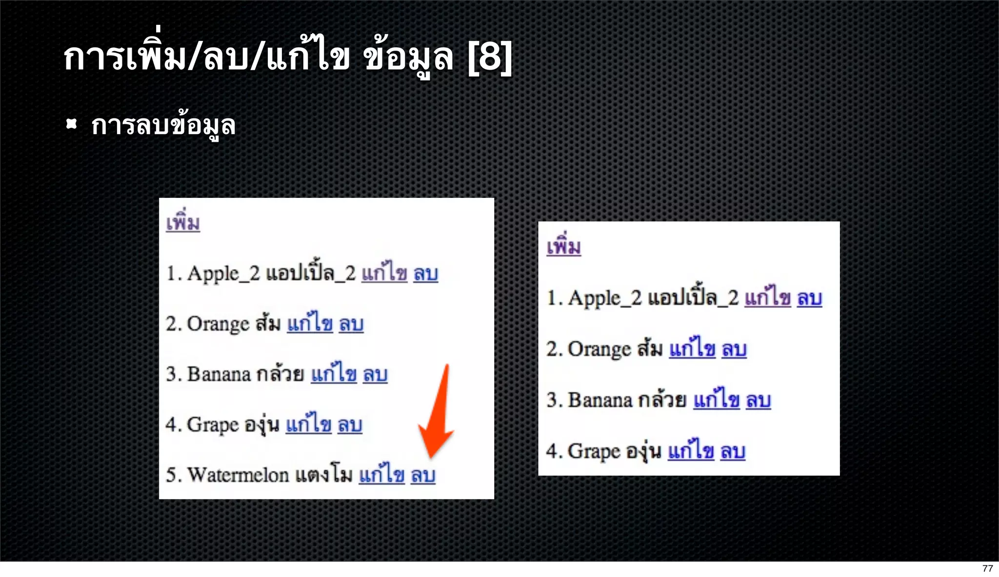 การลบข้อมูล
การเพิ่ม/ลบ/แก้ไข ข้อมูล [8]
77
 